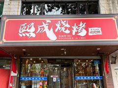 -熙成烧烤(白塔岭店)