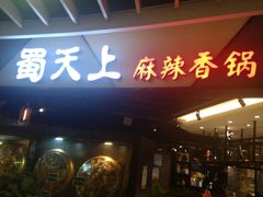 门面-蜀天上精专麻辣香锅(文定路店)