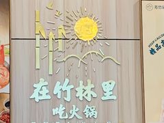 -芳竹园火锅(塘沽金街店)