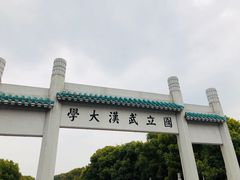 -武汉大学-樱园