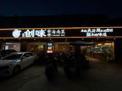 -创味·民间海南菜·非遗藤桥排骨(藤桥·免税城店)