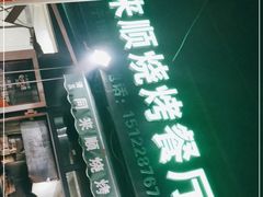 -同来顺烧烤餐厅(哈尔滨道店)
