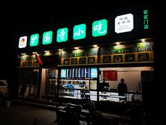 门面-护国寺小吃(安定门店)