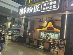 -鲜粉匠·鲍汁肠粉(民治店)