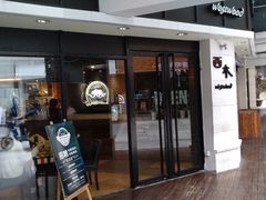门面-遇见西木美式餐厅(体育路店)