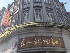 -长人馄饨铺(解放街店)