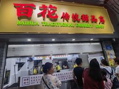 -百花传统甜品店(原址店)