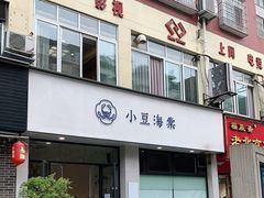 门面-小豆海棠(嘉兴路店)