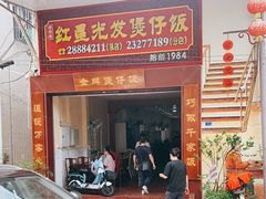 门面-红星光发煲仔饭(大石街店)