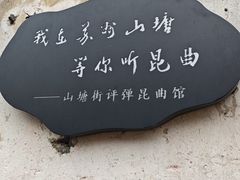 -山塘街
