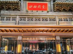 -四世同堂·京菜·烤鸭(双井店)