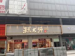 -糕大师•手作鲜糕点(滨湖万达店)