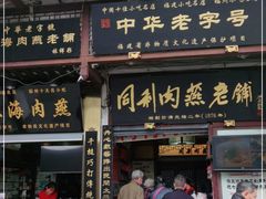门面-同利肉燕老铺(澳门路店)