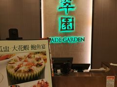 -翠园(荃新天地店)