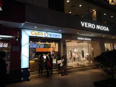 门面-CoCo都可(小吕宋店)