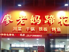 门面-廖老妈蹄花店(人民公园陕西街259号店)