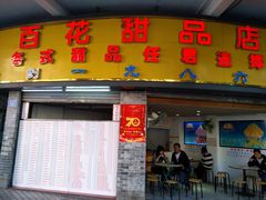 门面-百花传统甜品店(原址店)