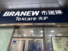 -布瑞琳洗衣(新城国际一期店)