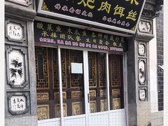 门面-巍山𤆵肉饵丝