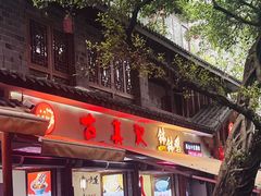 -古真记钵钵鸡(总店)
