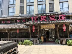 -天回镇何氏豆腐(总店)