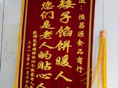 -矮子馅饼(大成路店)