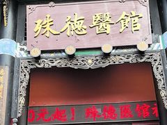 -殊德医馆