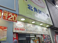 -利强记北角鸡蛋仔(弥敦道店 )
