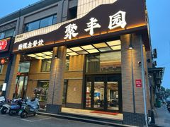 -聚丰园•湖鲜餐厅(阿红私房菜梅石路店)