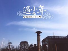 -郑州银基黄帝宫御温泉