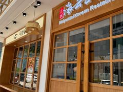 -海云台韩式汤饭·13年匠心韩料(南山店)