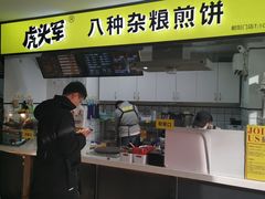 门面-虎头军八种杂粮煎饼(朝阳门店)