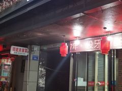 门面-没牙伯花生汤店(老药洲店)