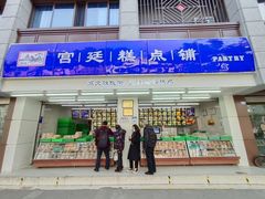 门面-宫廷糕点铺