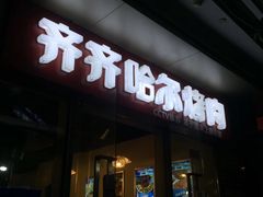 -齐齐哈尔烤肉·涮羊肉(光华中心店)
