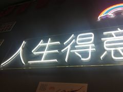 门面-浪起·江湖菜馆(陶瓷路店)