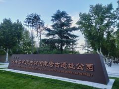 -汉长安城未央宫国家考古遗址公园