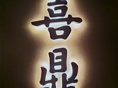 -喜鼎海胆水饺(东港店)