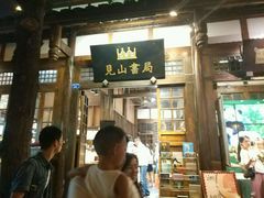 -见山书院
