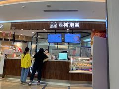 门面-西树泡芙(蓝色港湾店)