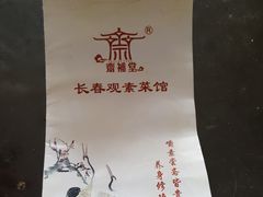 -长春观斋补堂素菜馆
