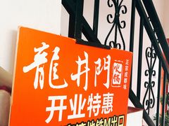 -成都龍井門火锅(王家湾店)