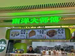 -南洋大师傅(长楹天街店)
