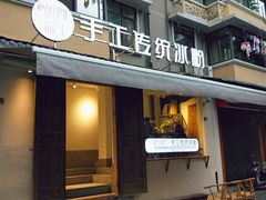 门面-甜心闲生传统手工冰粉(奎星楼店)