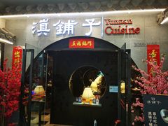 -滇铺子·云南特色菜·第九届野生菌美食节(曲靖万达店)