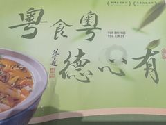 -有心德(麦地店)