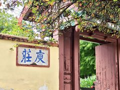 -庾园