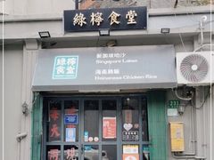 -绿柠食堂(北外滩店)