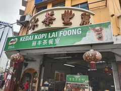 -丽丰茶冰室