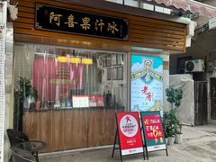 -阿喜果汁冰(小公园店)